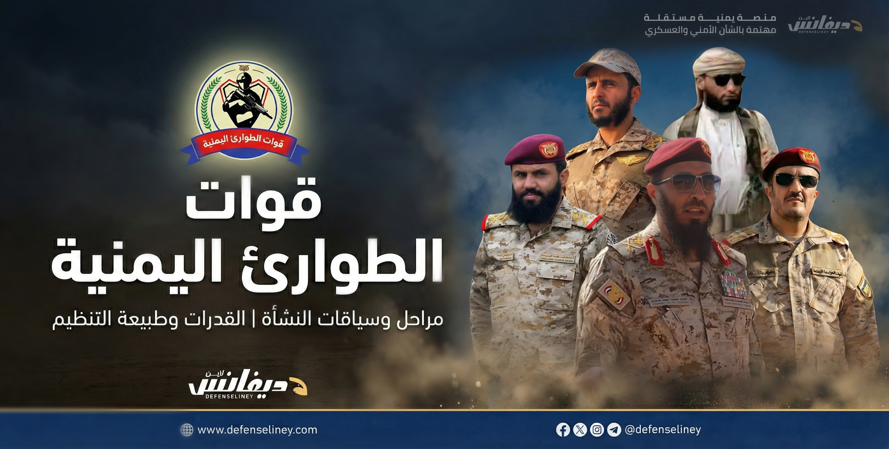 قوات الطوارئ اليمنية، سياقات نشأتها وهيكلها القيادي، قدراتها وطبيعة تنظيمها