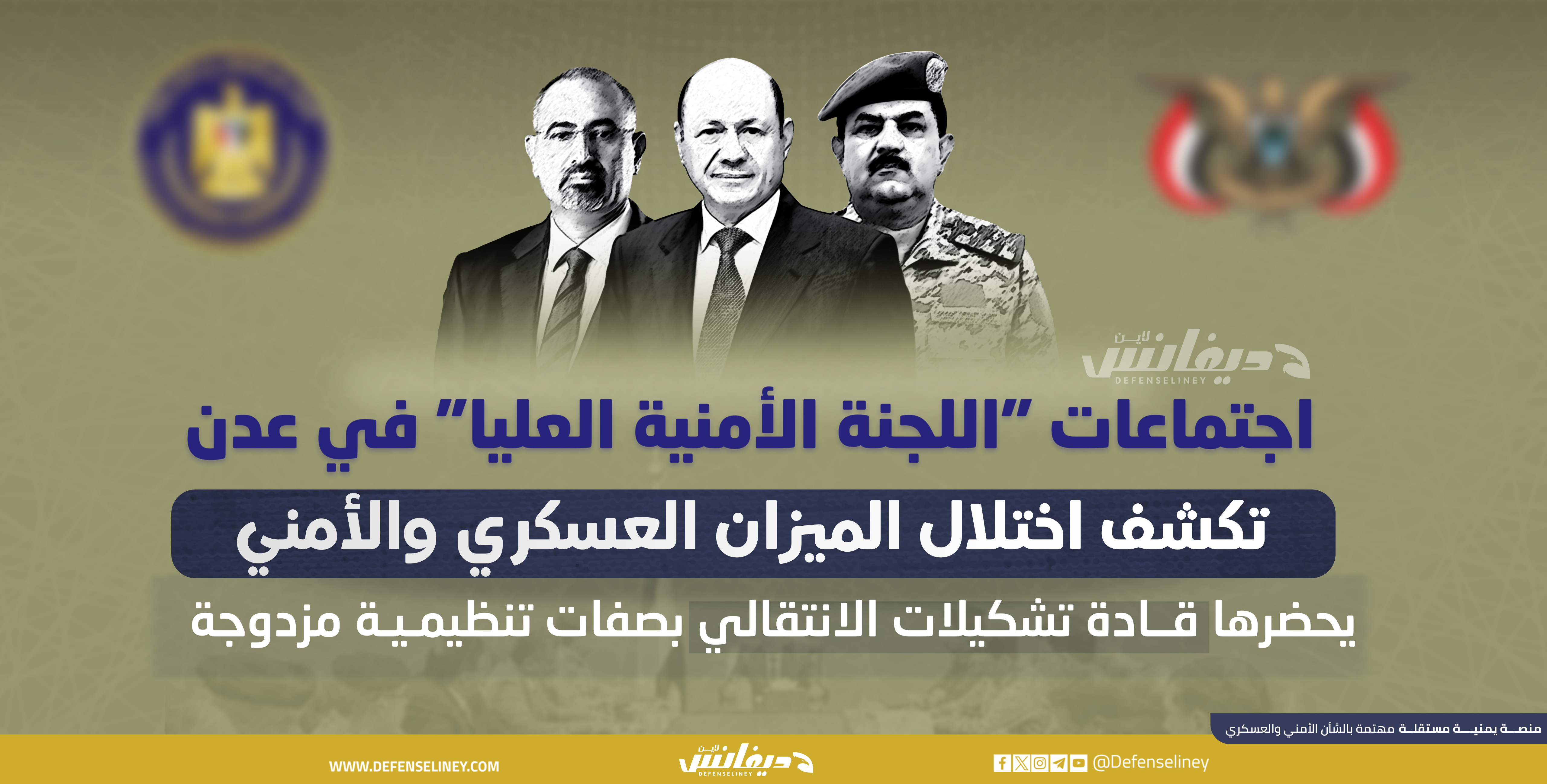 اجتماعات اللجنة الأمنية العليا في عدن تكشف اختلال الميزان العسكري والأمني