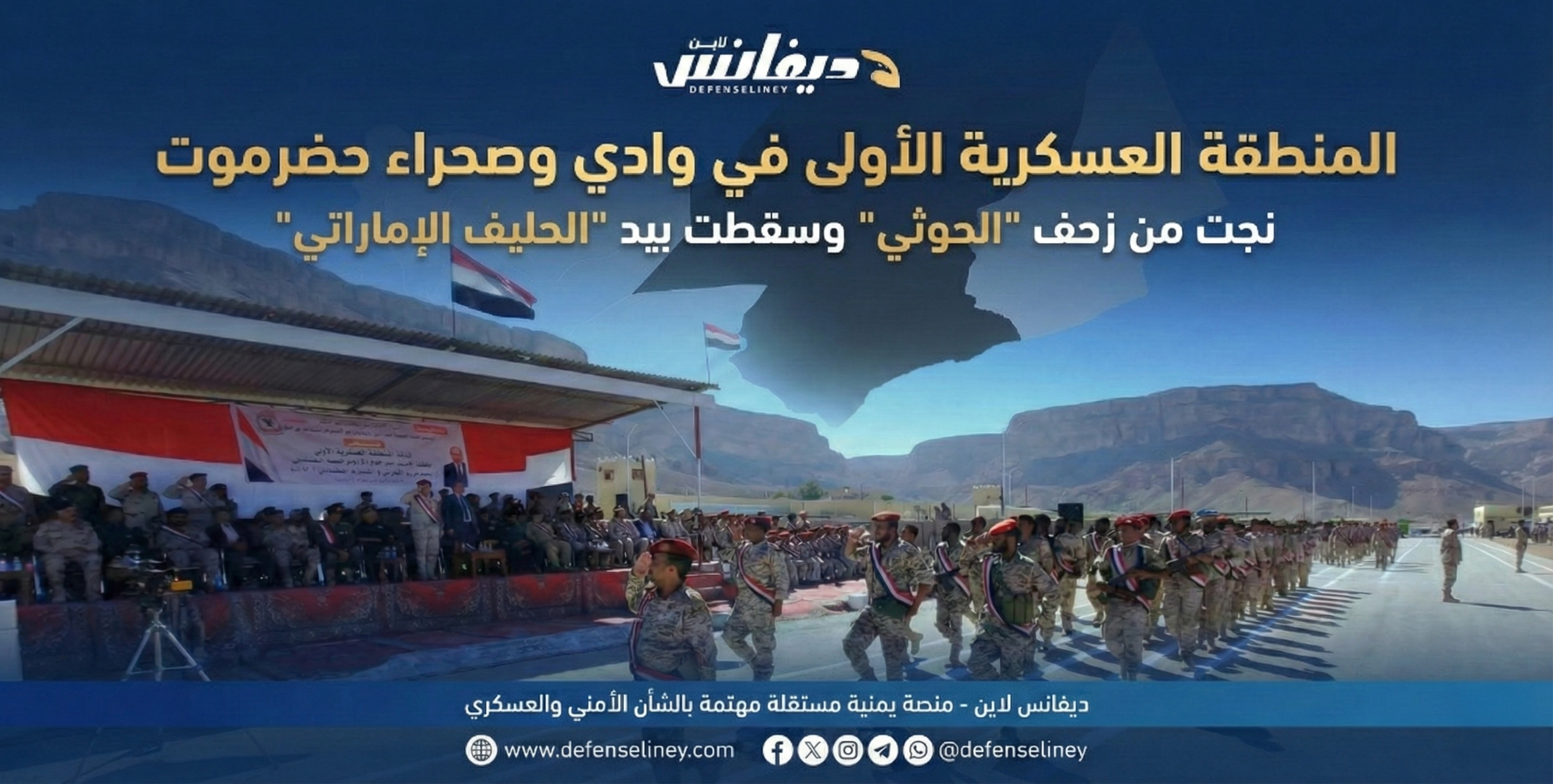 نجت من زحف الحوثي وسقطت بيد الحليف الإماراتي.. قصة المنطقة العسكرية الأولى في حضرموت