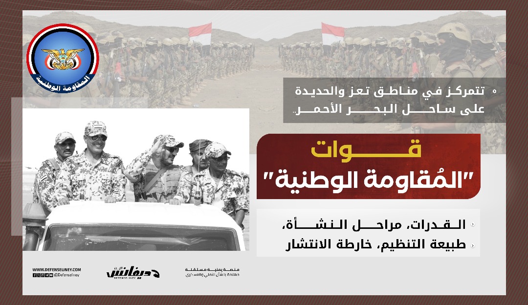 قوات المقاومة الوطنية.. القدرات، مراحل النشأة، طبيعة التنظيم، خارطة الانتشار