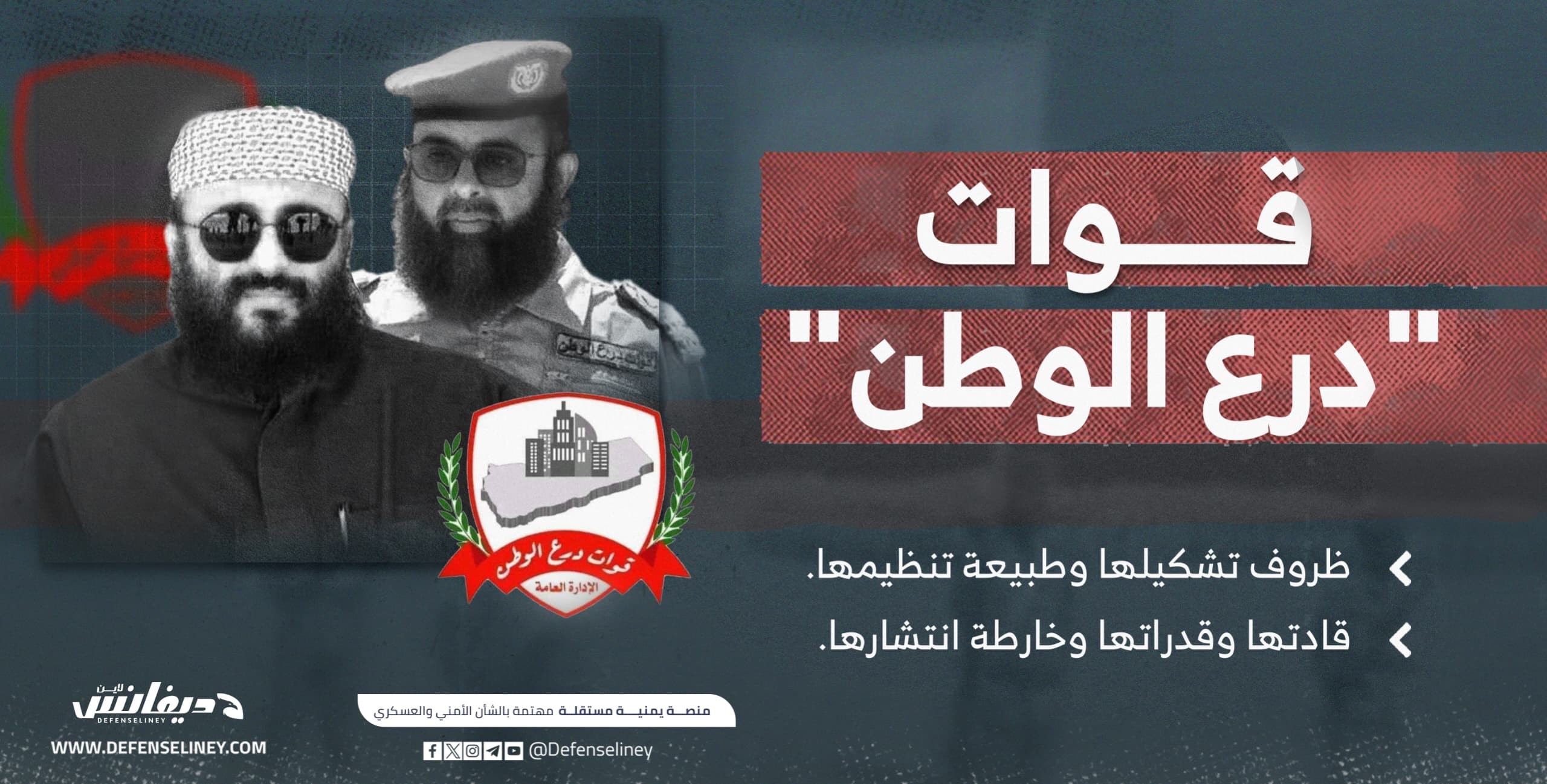 قوات درع الوطن اليمنية.. قدراتها وظروف تشكيلها وطبيعة تنظيمها