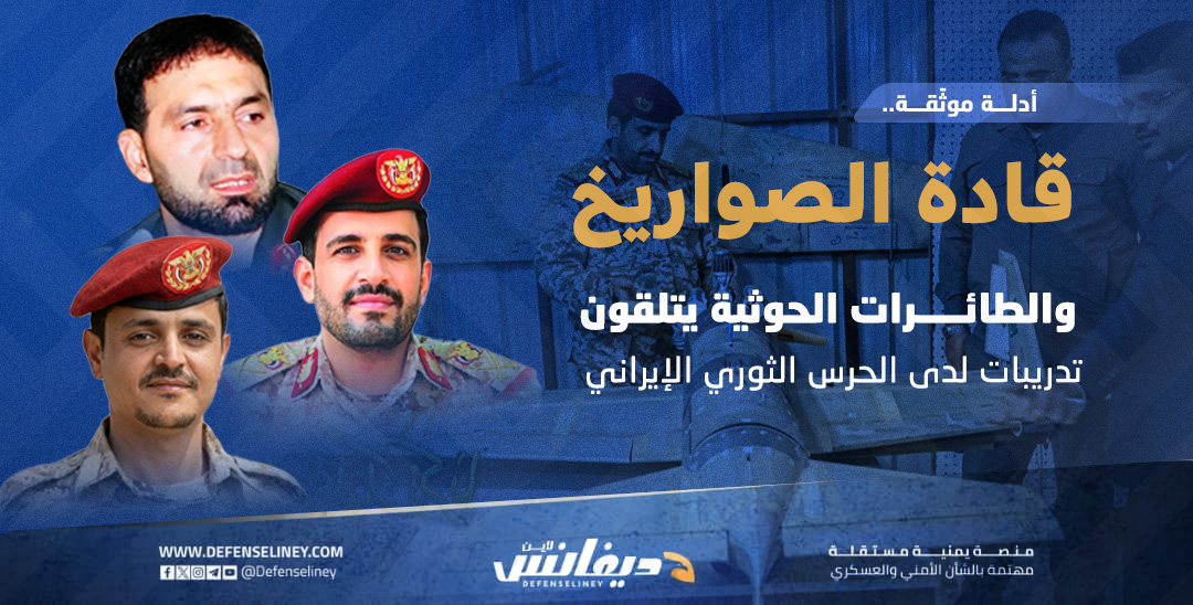 أدلة مُوثّقة تكشف تلقي مسئولي هندسة الصواريخ والطائرات الحوثية تدريبات لدى الحرس الثو...