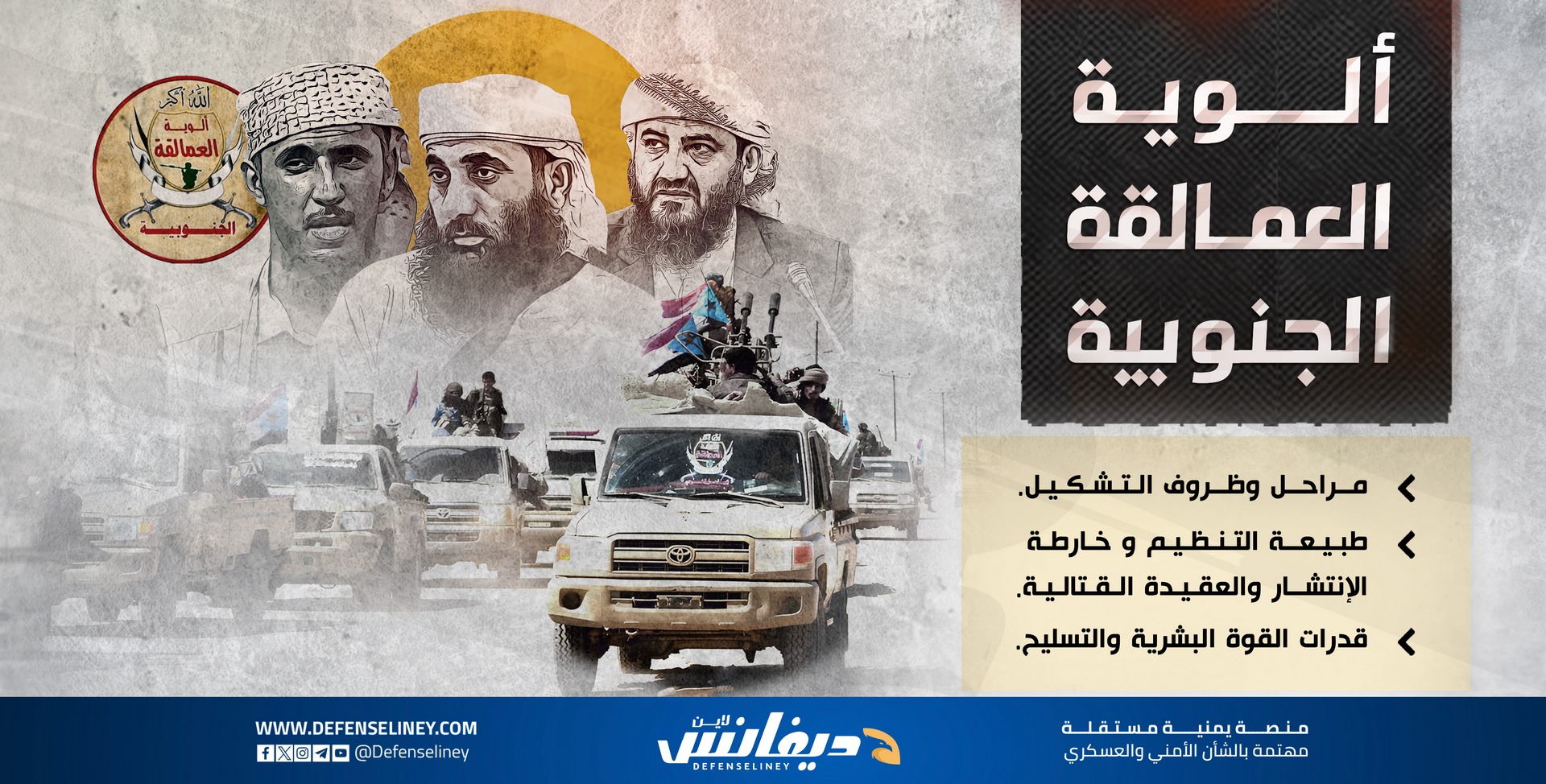 قوات العمالقة الجنوبية.. قدراتها وظروف تشكيلها وطبيعة تنظيمها وخارطة انتشارها